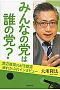 ISBN 9784863953826 みんなの党は誰の党？ 渡辺喜美代表守護霊破れかぶれインタビュ-  /幸福実現党/大川隆法 幸福の科学出版 本・雑誌・コミック 画像