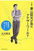 ISBN 9784863953840 小説家・景山民夫が見たアナザ-ワ-ルド 唯物論は絶対に捨てなさい  /幸福の科学出版/大川隆法 幸福の科学出版 本・雑誌・コミック 画像