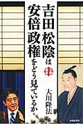 ISBN 9784863954021 吉田松陰は安倍政権をどう見ているか 公開霊言  /幸福実現党/大川隆法 幸福の科学出版 本・雑誌・コミック 画像