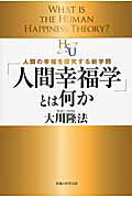 ISBN 9784863954052 「人間幸福学」とは何か 人類の幸福を探究する新学問  /幸福の科学出版/大川隆法 幸福の科学出版 本・雑誌・コミック 画像