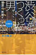 ISBN 9784863954236 渋谷をつくった男 堤清二、死後インタビュ-  /幸福の科学出版/大川隆法 幸福の科学出版 本・雑誌・コミック 画像