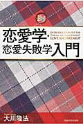 ISBN 9784863954342 恋愛学・恋愛失敗学入門   /幸福の科学出版/大川隆法 幸福の科学出版 本・雑誌・コミック 画像