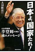 ISBN 9784863954441 日本よ、国家たれ！ 元台湾総統李登輝守護霊魂のメッセ-ジ  /幸福の科学出版/大川隆法 幸福の科学出版 本・雑誌・コミック 画像