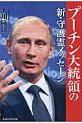 ISBN 9784863954632 プ-チン大統領の新・守護霊メッセ-ジ   /幸福の科学出版/大川隆法 幸福の科学出版 本・雑誌・コミック 画像