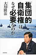 ISBN 9784863954991 「集団的自衛権」はなぜ必要なのか   /幸福実現党/大川隆法 幸福の科学出版 本・雑誌・コミック 画像