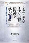 ISBN 9784863955332 幸福の科学大学創立者の精神を学ぶ 概論 ２ /幸福の科学出版/大川隆法 幸福の科学出版 本・雑誌・コミック 画像