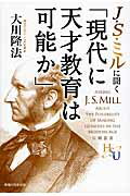 ISBN 9784863955592 Ｊ・Ｓ・ミルに聞く「現代に天才教育は可能か」   /幸福の科学出版/大川隆法 幸福の科学出版 本・雑誌・コミック 画像