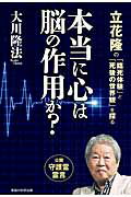 ISBN 9784863955646 本当に心は脳の作用か？ 立花隆の「臨死体験」と「死後の世界観」を探る  /幸福の科学出版/大川隆法 幸福の科学出版 本・雑誌・コミック 画像