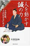 ISBN 9784863956216 人を動かす誠の力 吉田松陰、フスの生き方に学ぶ  /幸福の科学出版/大川咲也加 幸福の科学出版 本・雑誌・コミック 画像