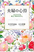 ISBN 9784863958326 夫婦の心得 ふたりでつくる新しい「幸せのカタチ」  /幸福の科学出版/大川咲也加 幸福の科学出版 本・雑誌・コミック 画像