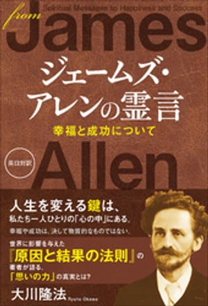 ISBN 9784863959644 ジェームズ・アレンの霊言 幸福と成功について  /幸福の科学出版/大川隆法 幸福の科学出版 本・雑誌・コミック 画像