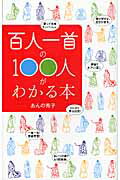 ISBN 9784863960152 百人一首の１００人がわかる本   /芸文社/あんの秀子 芸文社 本・雑誌・コミック 画像