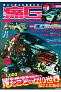 ISBN 9784863960176 痛Ｇ 痛車グラフィックス ｖｏｌ．６ /芸文社 芸文社 本・雑誌・コミック 画像