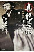 ISBN 9784863960374 真龍馬伝 現代語訳汗血千里駒/芸文社/金谷俊一郎 芸文社 本・雑誌・コミック 画像