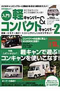 ISBN 9784863960770 軽キャンパ-＆コンパクトキャンパ- 入門！ 2/芸文社/キャンプカ-マガジン編集部 芸文社 本・雑誌・コミック 画像