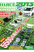 ISBN 9784863962200 HIACE PERFECT PARTS CATALOG 2013/芸文社 芸文社 本・雑誌・コミック 画像