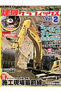 ISBN 9784863963290 建機グラフィックス vol．2/芸文社 芸文社 本・雑誌・コミック 画像