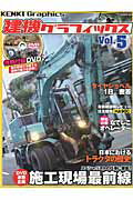 ISBN 9784863964358 建機グラフィックス  ｖｏｌ．５ /芸文社 芸文社 本・雑誌・コミック 画像