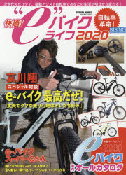 ISBN 9784863966697 快適！“ｅ”バイクライフ２０２０ 自転車革命！  /芸文社 芸文社 本・雑誌・コミック 画像