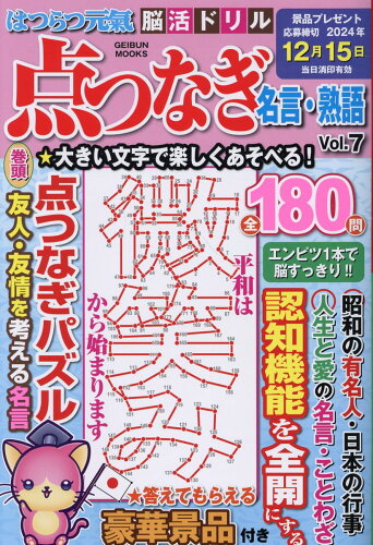 ISBN 9784863969452 はつらつ元気脳活ドリル点つなぎ名言・熟語 vol．7/芸文社 芸文社 本・雑誌・コミック 画像