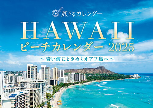 ISBN 9784863969582 旅するカレンダー HAWAIIビーチ2025 芸文社 本・雑誌・コミック 画像