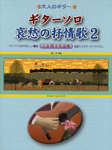 ISBN 9784863971011 大人のギター　ギターソロ　哀愁の抒情歌（2）心を癒す名曲集 タイムリーミュージック 本・雑誌・コミック 画像