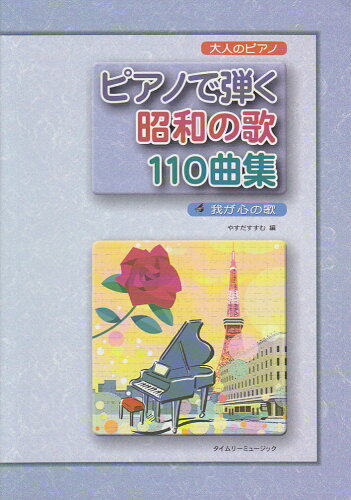 ISBN 9784863971219 大人のピアノ　ピアノで弾く　昭和の歌110曲集　我が心の歌 タイムリーミュージック 本・雑誌・コミック 画像