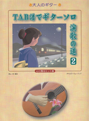 ISBN 9784863971615 ＴＡＢ譜でギターソロ演歌の道 心に残るヒット曲 ２ /タイムリ-ミュ-ジック/奥山清 タイムリーミュージック 本・雑誌・コミック 画像