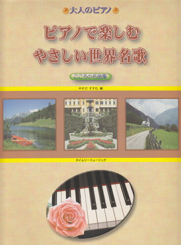 ISBN 9784863971622 ピアノで楽しむやさしい世界名歌 心の名曲集  /タイムリ-ミュ-ジック/やすだすすむ タイムリーミュージック 本・雑誌・コミック 画像