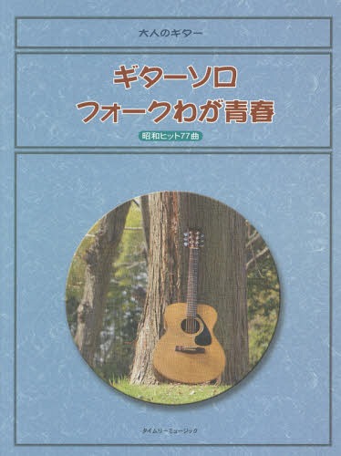 ISBN 9784863972124 ギターソロフォ-クわが青春 昭和ヒット７７曲  /タイムリ-ミュ-ジック/タイムリ-ミュ-ジック タイムリーミュージック 本・雑誌・コミック 画像