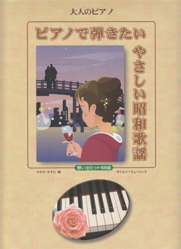 ISBN 9784863972438 ピアノで弾きたいやさしい昭和歌謡 想い出ヒット68曲/タイムリ-ミュ-ジック タイムリーミュージック 本・雑誌・コミック 画像