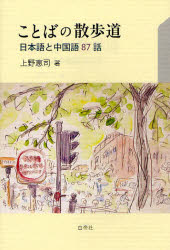 ISBN 9784863980006 ことばの散歩道 日本語と中国語８７話  /白帝社/上野恵司 白帝社 本・雑誌・コミック 画像