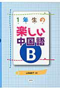 ISBN 9784863980181 １年生の楽しい中国語  Ｂ /白帝社/山田留里子 白帝社 本・雑誌・コミック 画像