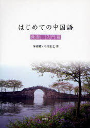 ISBN 9784863980273 はじめての中国語発音・入門編   /白帝社/朱春躍 白帝社 本・雑誌・コミック 画像