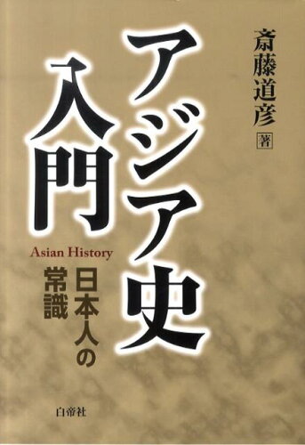 ISBN 9784863980365 アジア史入門 日本人の常識  /白帝社/斎藤道彦 白帝社 本・雑誌・コミック 画像