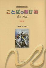 ISBN 9784863980518 ことばの架け橋 韓国朝鮮語初級テキスト  改訂版/白帝社/生越直樹 白帝社 本・雑誌・コミック 画像