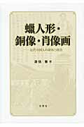 ISBN 9784863980563 蝋人形・銅像・肖像画 近代中国人の身体と政治  /白帝社/遊佐徹 白帝社 本・雑誌・コミック 画像