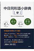 ISBN 9784863980594 中日同形語小辞典 甲/白帝社/関西大学中国語教材研究会 白帝社 本・雑誌・コミック 画像