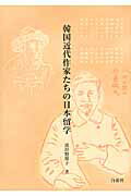 ISBN 9784863980778 韓国近代作家たちの日本留学   /白帝社/波田野節子 白帝社 本・雑誌・コミック 画像