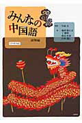 ISBN 9784863980785 みんなの中国語読物編   /白帝社/池田麿左文 白帝社 本・雑誌・コミック 画像