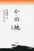 ISBN 9784863980846 かの地 那里  /白帝社/王海平 白帝社 本・雑誌・コミック 画像