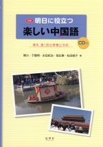 ISBN 9784863980938 初級明日に役立つ楽しい中国語   /白帝社 白帝社 本・雑誌・コミック 画像