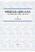 ISBN 9784863980976 中国語文法の意味とかたち 「虚」的意味の形態化と構造化に関する研究  /白帝社/木村英樹 白帝社 本・雑誌・コミック 画像