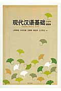 ISBN 9784863981157 現代漢語基礎   改訂版/白帝社/小野秀樹（中国語） 白帝社 本・雑誌・コミック 画像