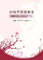 ISBN 9784863981386 初級中国語教室 詳解文法と作文のクラス  /白帝社/依藤醇 白帝社 本・雑誌・コミック 画像