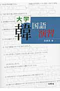 ISBN 9784863981546 大学韓国語演習   /白帝社/金東漢 白帝社 本・雑誌・コミック 画像