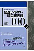 ISBN 9784863981942 間違いやすい韓国語表現１００  上級編 /白帝社/油谷幸利 白帝社 本・雑誌・コミック 画像