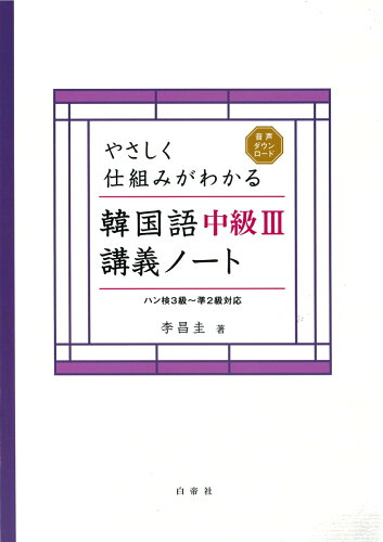 ISBN 9784863982116 韓国語中級３講義ノート やさしく仕組みがわかる　ハン検３級～準２級対応  /白帝社/李昌圭 白帝社 本・雑誌・コミック 画像