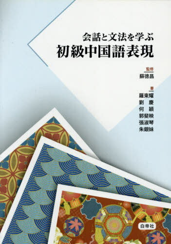 ISBN 9784863982314 会話と文法を学ぶ初級中国語表現 本/雑誌 / 蘇徳昌/監修 羅東耀/他著 白帝社 本・雑誌・コミック 画像