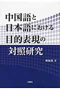 ISBN 9784863982338 中国語と日本語における目的表現の対照研究   /白帝社/戦慶勝 白帝社 本・雑誌・コミック 画像